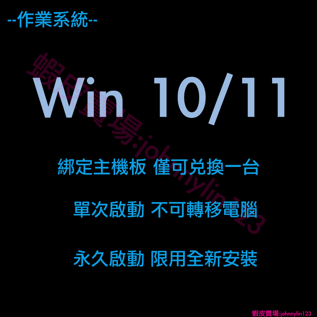 【Jlin軟體代購】 win10/win11 作業系統 專業版  pro 序號 金鑰 w10 w11