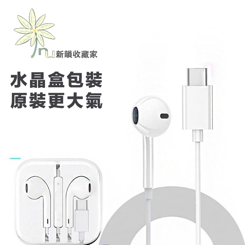 台灣出貨 新韻收藏家 有線耳機 線控式耳機 可通話 手遊 音樂 麥克風 錄音 Type-C iPhone15 安卓 平板
