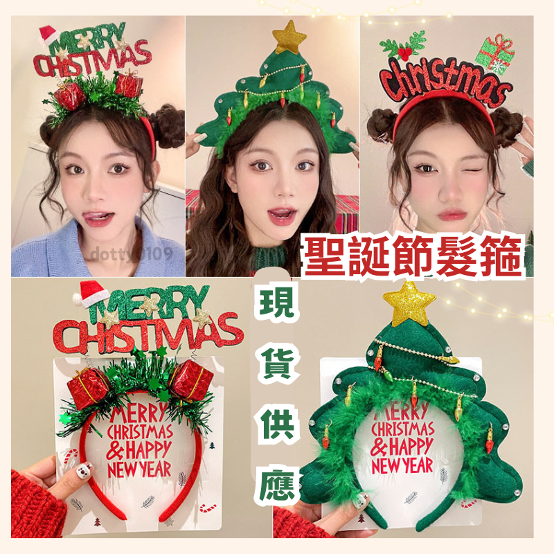 現貨當天寄『森系-聖誕節Christmas 無紡布聖誕樹頭飾/聖誕樹髮箍』聖誕節活動 聖誕節氣球 派對 裝扮道具