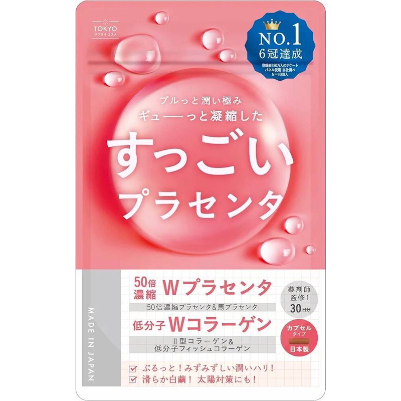 現貨！日本代購 胎盤素 50倍濃縮 馬胎盤素 防曬 彈力蛋白 玻尿酸 膠原蛋白 30天份