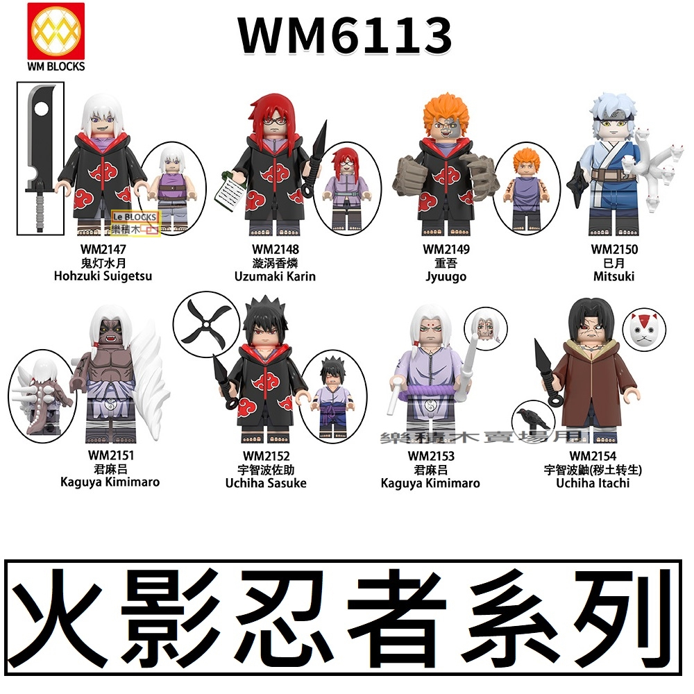 2918 樂積木【當日出貨】第三方 火影忍者系列 WM6113 .鬼燈水月 漩渦香燐 重吾 巳月 君麻呂 宇智波佐助 宇