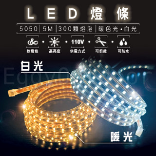 【超美LED】露營燈條 LED燈條 燈條 露營燈 露營燈具 防水燈條 帳篷燈 裝飾燈 氣氛燈 招牌燈 戶外燈 暖色