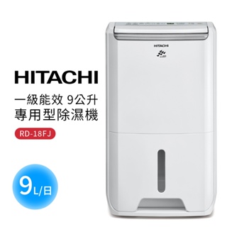 【HITACHI 日立】一級能效 9公升專用型除濕機(RD-18FJ)