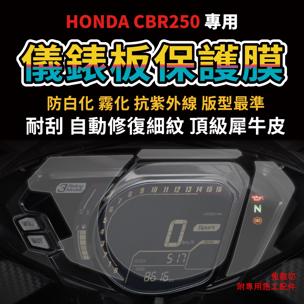 【快速現貨】本田重機 HONDA CBR250 儀表板保護膜「送施工配件包」  HONDA CBR250 犀牛皮