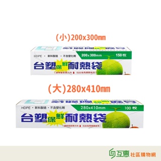 【互惠購物】台塑 保鮮 耐熱 保鮮袋 耐熱袋 (小 / 大)