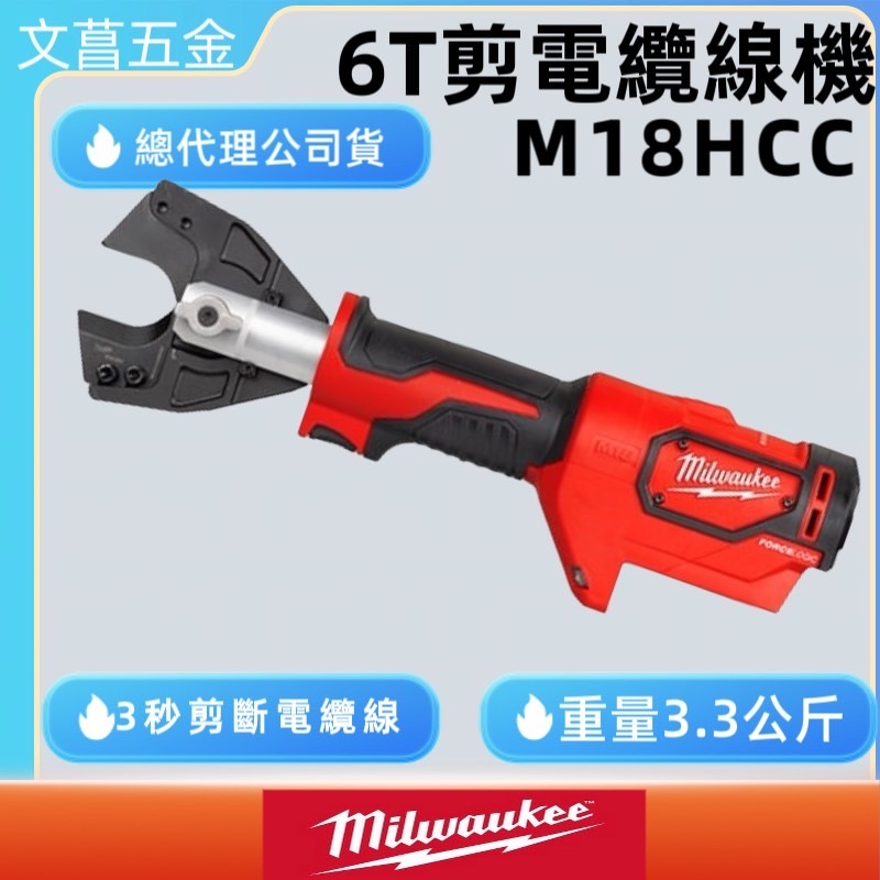 文菖五金 米沃奇 Milwaukee美沃奇 M18 HCC-0 18V鋰電液壓剪電纜線機 M18HCC