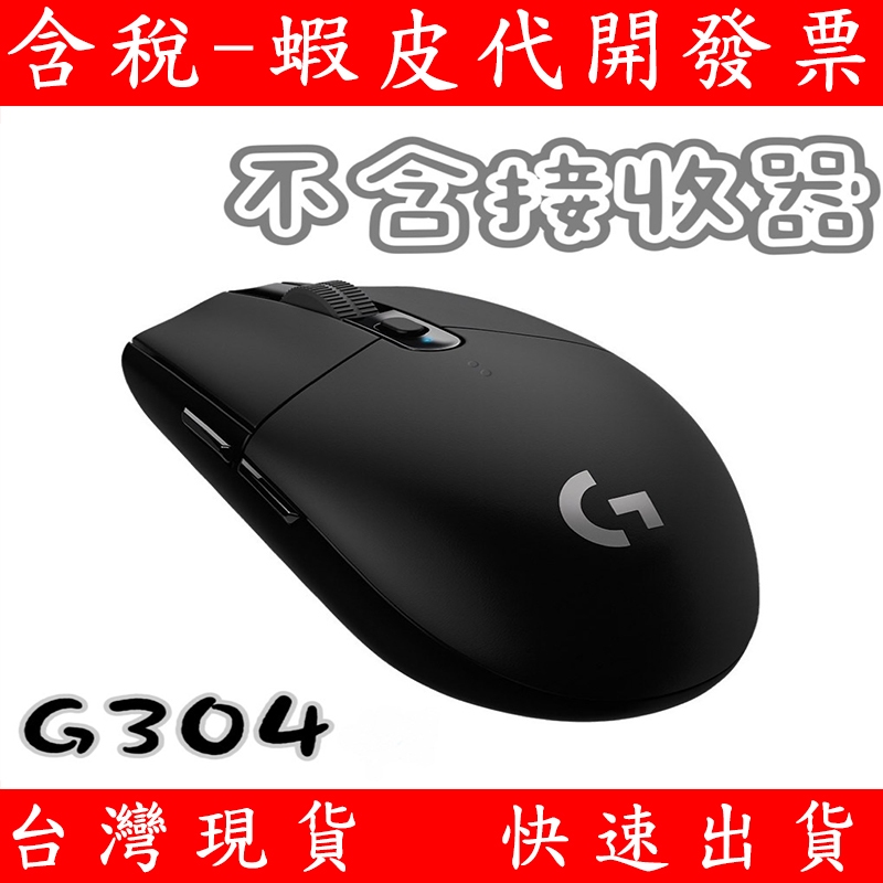 現貨【不含接收器】羅技 G304 無線 電競 滑鼠  黑 遊戲滑鼠 無線滑鼠 無線電競滑鼠