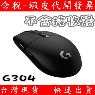 現貨【不含接收器】羅技 G304 無線 電競 滑鼠 黑 遊戲滑鼠 無線滑鼠 無線電競滑鼠