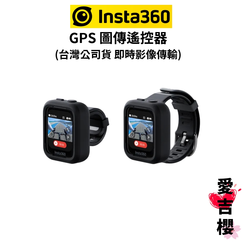 【Insta360】GPS 預覽遙控器 圖傳遙控器 (公司貨) 附兩條可調式帶子 ACE