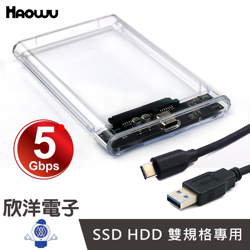 HAOWU 2.5吋 SATA硬碟透明外接盒 SSD HDD雙規格 (HSD-E01)