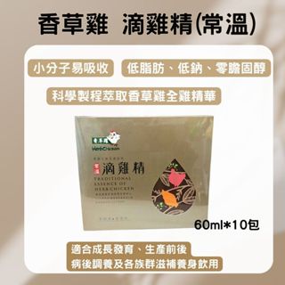 免運 香草雞常溫滴雞精（60ml/10包)