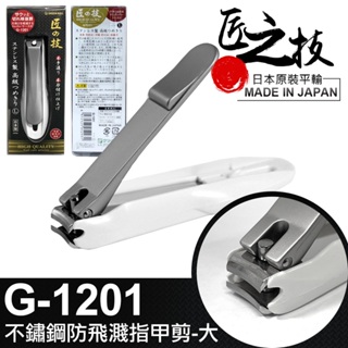 【UP101】日本 匠之技 不鏽鋼 防飛濺指甲剪 大指甲剪 指甲銼 銼刀 指甲剪 G-1201