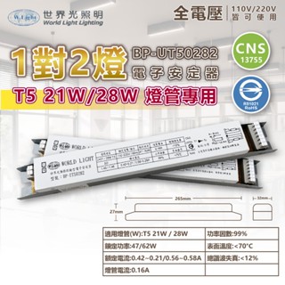 [喜萬年] 世界光 BP-UT50282 T5 21W 28W 2燈 全電壓 預熱式 電子安定器 燈管安定器 變壓器