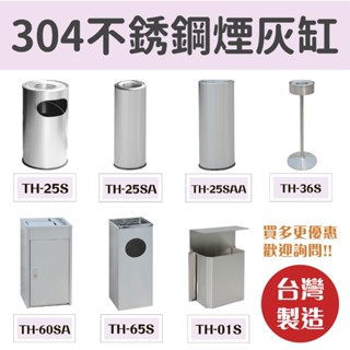 【領券現折】不鏽鋼 臺灣製造 煙灰缸 TH-25S TH-65S 垃圾桶 垃圾箱 環保清潔箱 菸灰缸 回收桶 熄菸桶