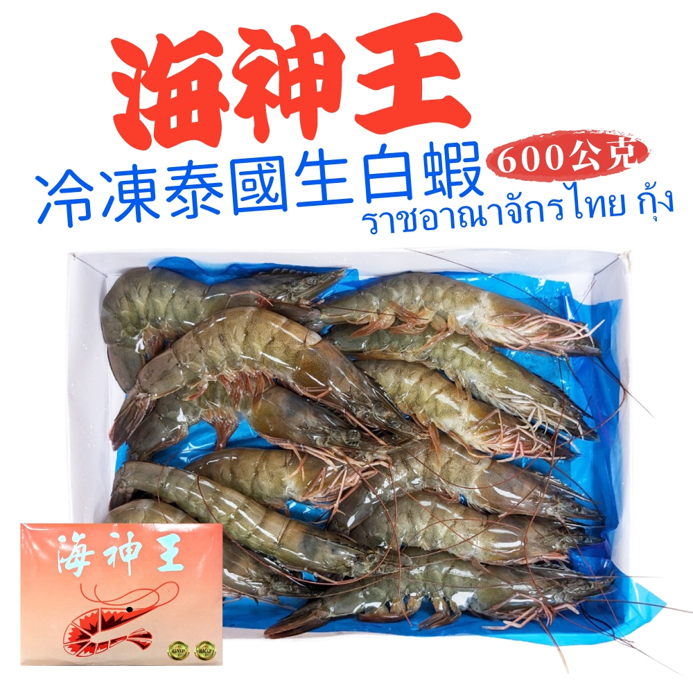 海神王 生白蝦 冷凍白蝦 600g/盒 21/25P 白蝦 蝦子 海鮮 火鍋 冷凍蝦子 冷凍食品