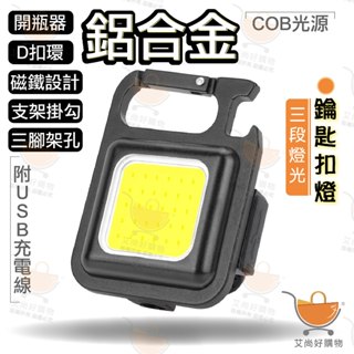 COB工作燈 鑰匙扣燈 D扣燈 應急燈 露營燈 鋁合金款 隨身式USB【臺灣現貨滿額免運】關注我們現領折價卷 艾尚好購物