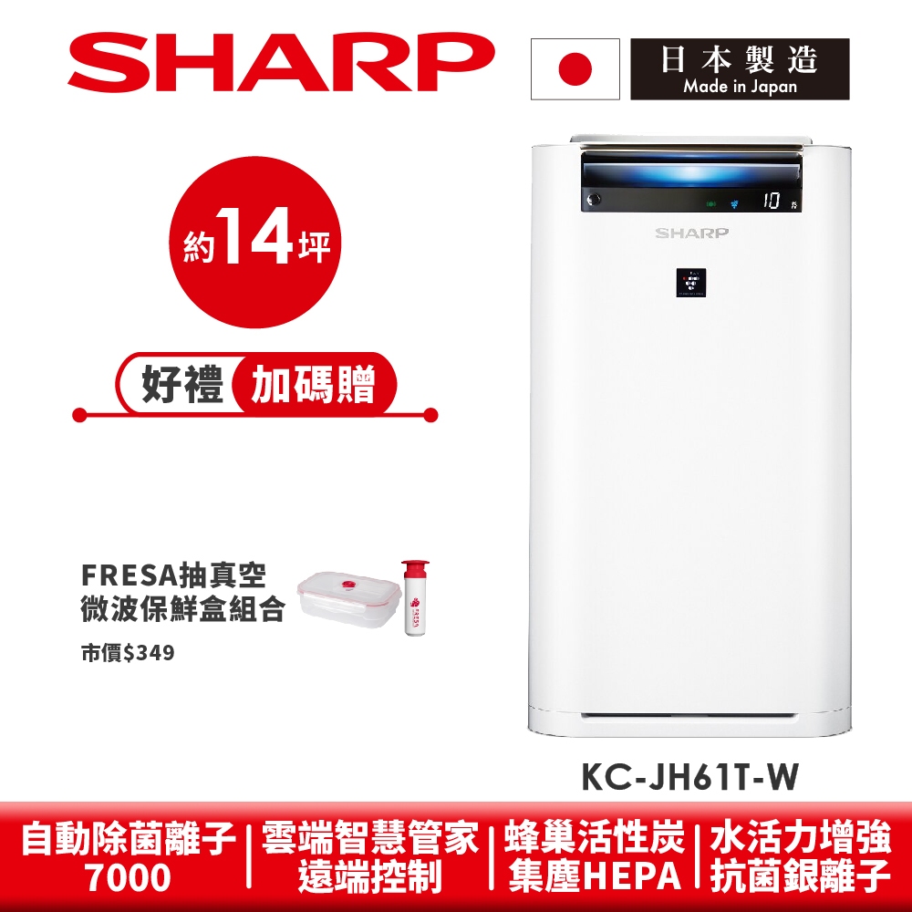 【SHARP夏普】日本原裝AIoT智慧空氣清淨機 KC-JH61T-W 14坪