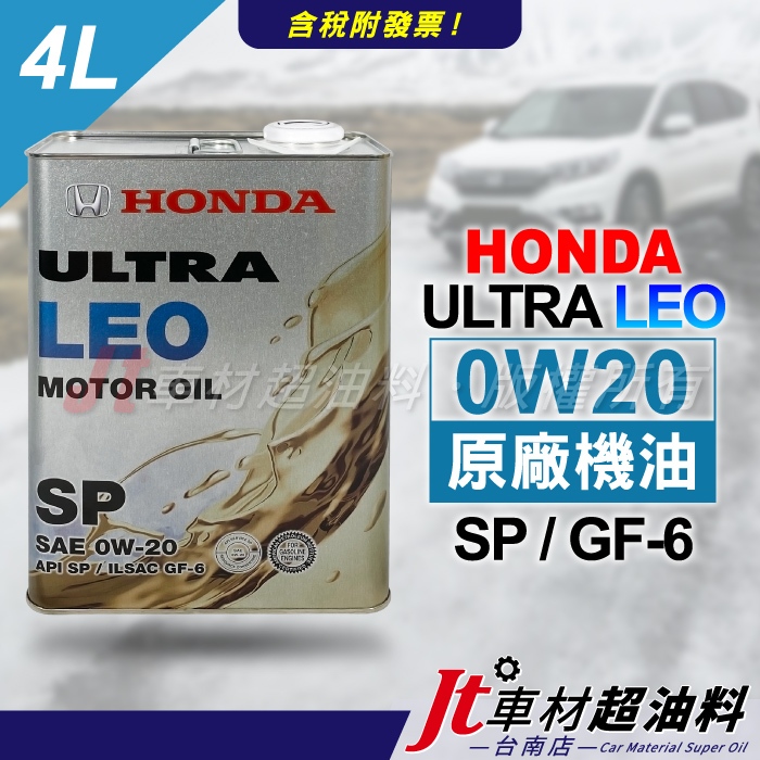 Jt車材 台南店 - HONDA 本田原廠 LEO 0W20 0W-20 機油 4L 日本原裝 鐵罐