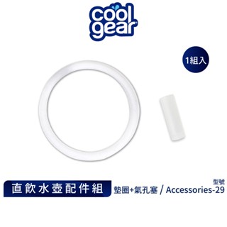 美國Cool Gear酷樂 矽膠墊圈配件組｜直飲水壺配件防水墊圈氣孔塞水壺配件防漏墊圈 Accessories-29