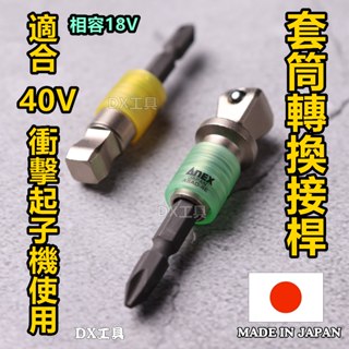 日本製ANEX萬向套筒轉換接桿 、交換式接桿、起子套筒、充電起子機專用 3/8"ASAD-3E、1/2"ASAD-4E