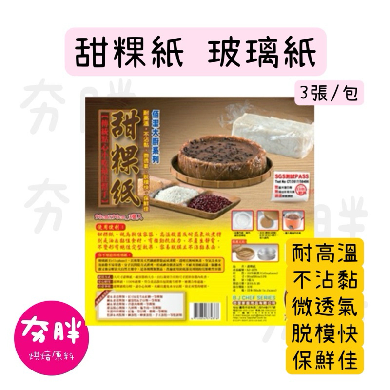 【夯胖²】 日本進口 甜粿紙 玻璃紙 蒸粿 蘿蔔糕 年糕