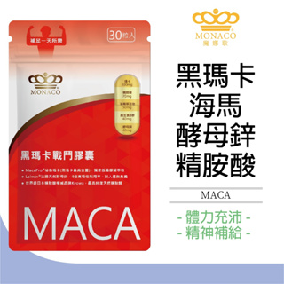 魔娜歌MONACO MACA黑瑪卡戰鬥膠囊 (30顆/包) 瑪卡 黑瑪卡 能量補給 增強體力 補足元氣 提振精神