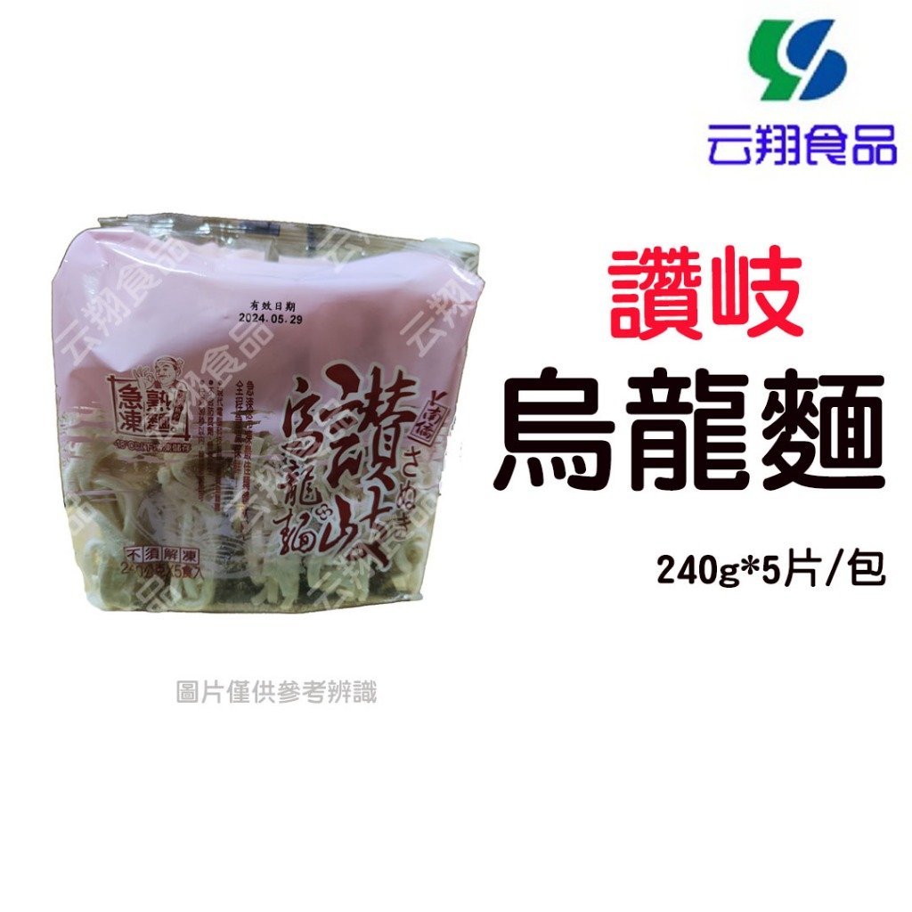 南僑讚岐烏龍麵(每包240g*5入/1箱6包)~箱購可另外報價~【云翔食品在高雄】