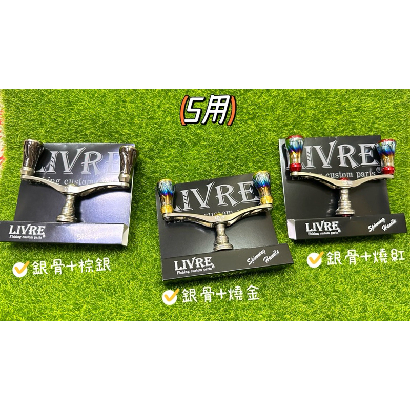 【 頭城東區釣具 】LIVRE WING 98 握丸 手把 把手