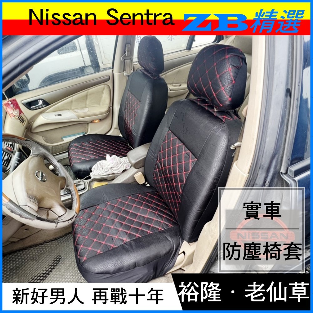 「新好男人」示範 Nissan Sentra 裕隆 老仙草椅套 加厚防塵 布套保護套 汽車椅套