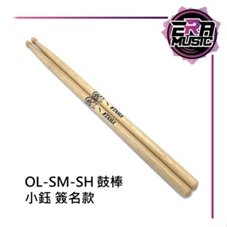 TAMA OL-SM-SH 恕 Solemn 小鈺 簽名款鼓棒 日本橡木 爵士鼓鼓棒 日本製 EraMusic