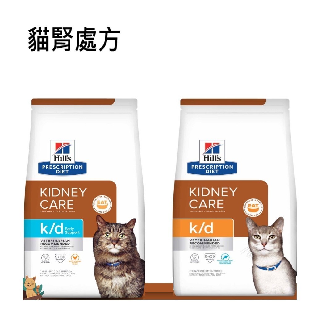 免運 Hill's 希爾思 處方食品 腎臟 貓早期預防k/d ~ 貓k/d 魚肉 雞肉 4磅 8.5磅