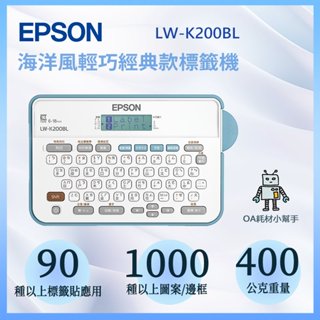 【OA耗材小幫手】EPSON 標籤機 LW-K200BL-標籤列印 標籤帶 標籤 愛普生