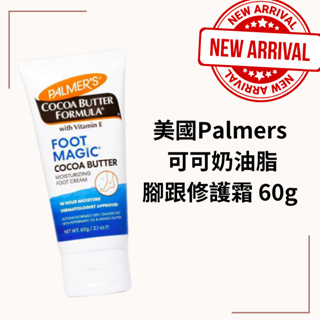 美國 Palmer's 帕瑪氏 可可奶油脂腳跟修護膏 60g
