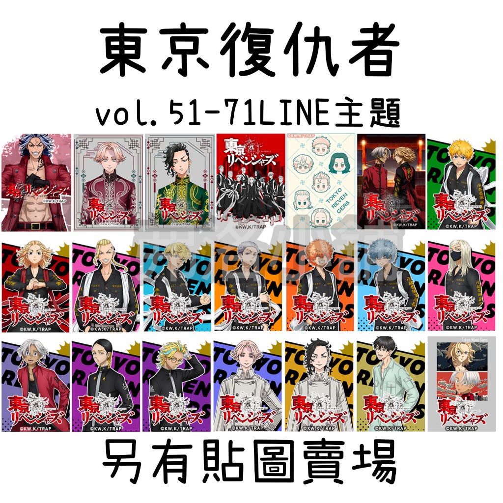 《LINE主題代購》日本跨區 東京復仇者 Tokyo Revengers 全系列 Vol.51~Vol.71 另有貼圖
