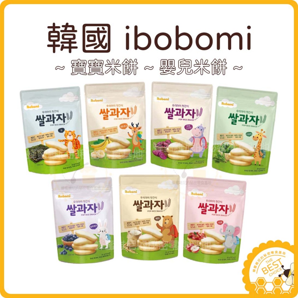 電子發票❤️ ibobomi 嬰兒米餅 ❤️ 30公克 片狀 原味米餅 香蕉 蘋果 紫薯 藍莓 菠菜 海苔 寶寶米餅