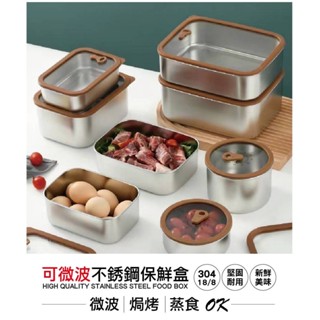 臺灣現貨 微波 蒸煮 焗烤 保鮮盒 便當盒 不鏽鋼保鮮盒 不銹鋼 餐盒 飯盒 冰箱收納盒 收納盒 保鮮盒 冰箱保鮮盒