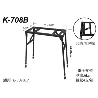 Stander K-708B ㄇ型可調式琴架 方形伸縮琴架 電子琴架