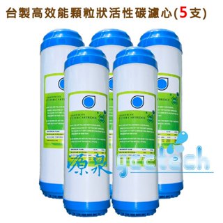 臺製高效能顆粒狀活性碳濾心●一次購5支,優惠價700元,免運費●