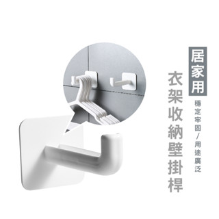 WENJIE DH130 兩入裝 黏貼式衣架收納掛鉤 勾型置物架 多功能免打孔掛鉤 整理架 曬衣間衣架收納 多用途掛鉤架