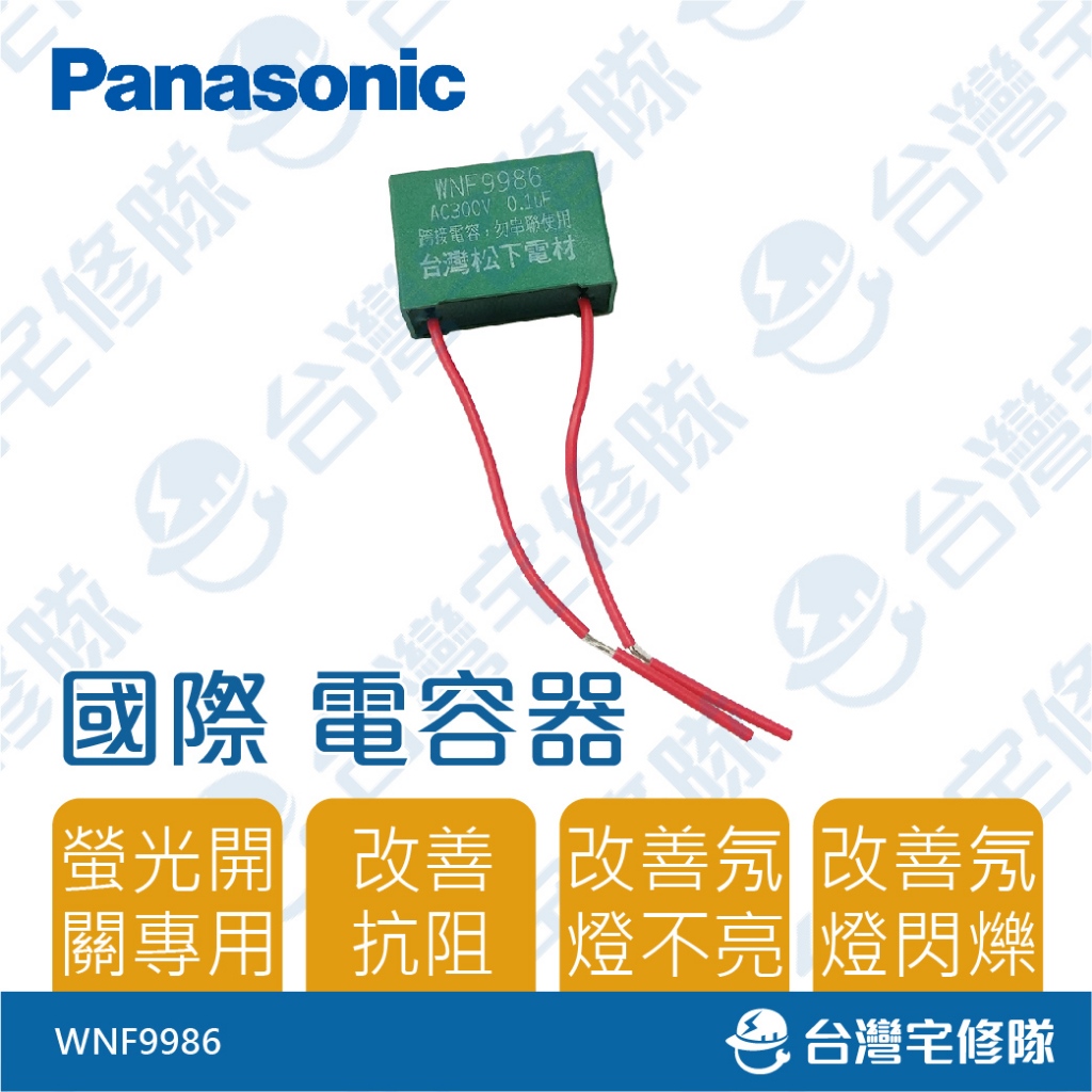 Panasonic國際牌 螢光開關用電容器 WNF9986－台灣宅修隊17ihome