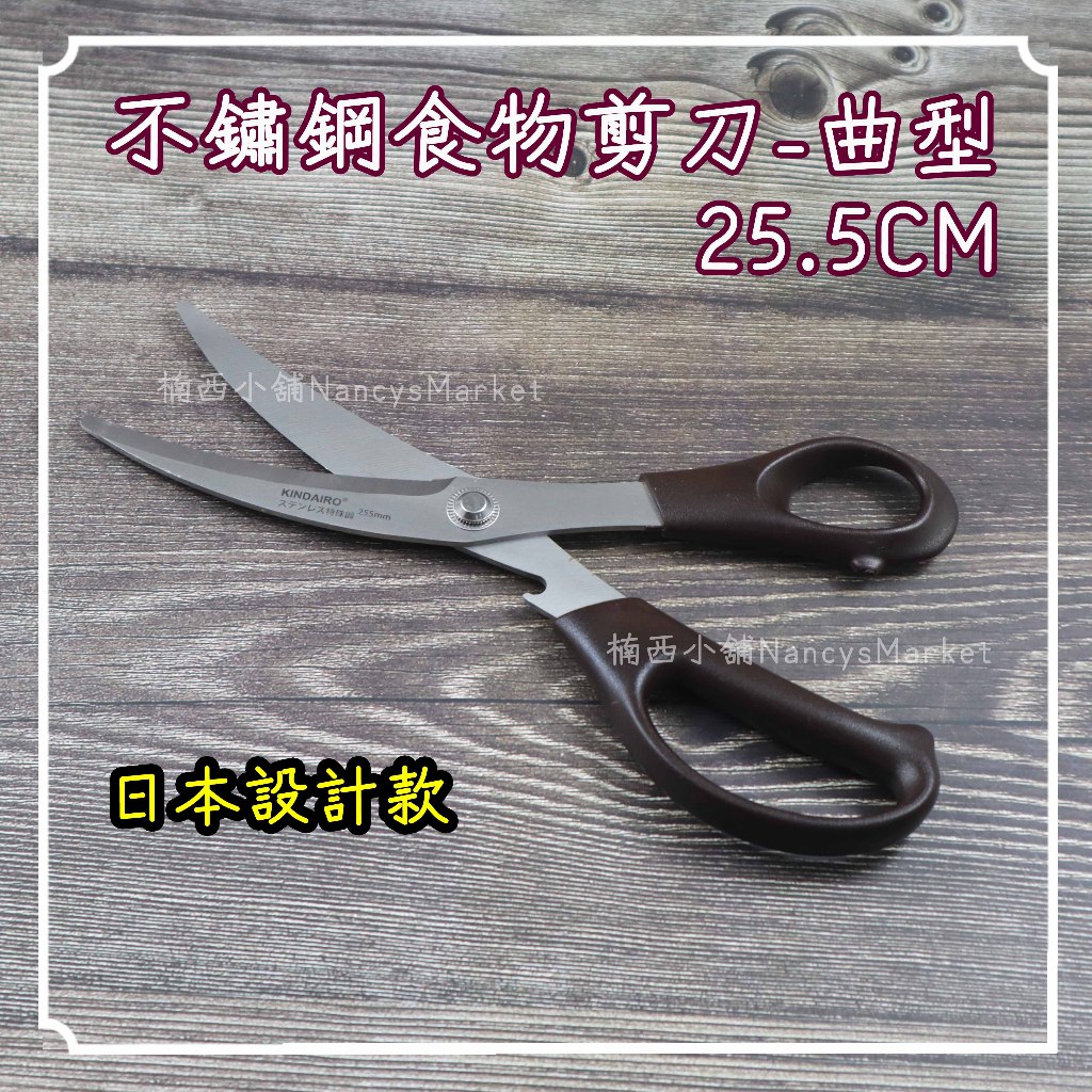 💖日本設計💖廚房剪刀 料理剪刀 食物剪刀 彎剪 25.5CM 不鏽鋼剪刀 金太郎 燒肉剪刀 雞排剪刀 縫紉剪刀 K255