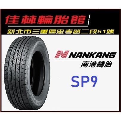 三重近國道 ~佳林輪胎~ 南港輪胎 SP9 225/60/18 23年 升級拆下 9.9落地胎 四條10400 中古胎