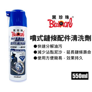 黑珍珠 噴式鏈條配件清洗劑 (550ml) 鍊條清潔劑｜鏈條清潔劑｜鏈條清洗劑｜電動車鏈條清潔｜腳踏車鍊條清潔