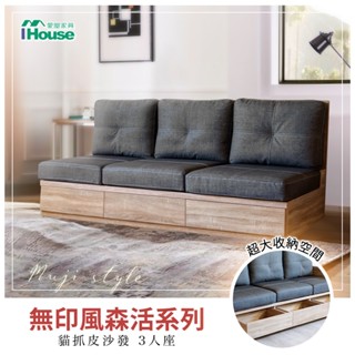 IHouse-無印風森活系列 MIT免組裝 貓抓皮3人抽屜沙發