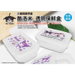 台灣製 三麗鷗 酷洛米透明保鮮盒 KUROMI 庫洛米