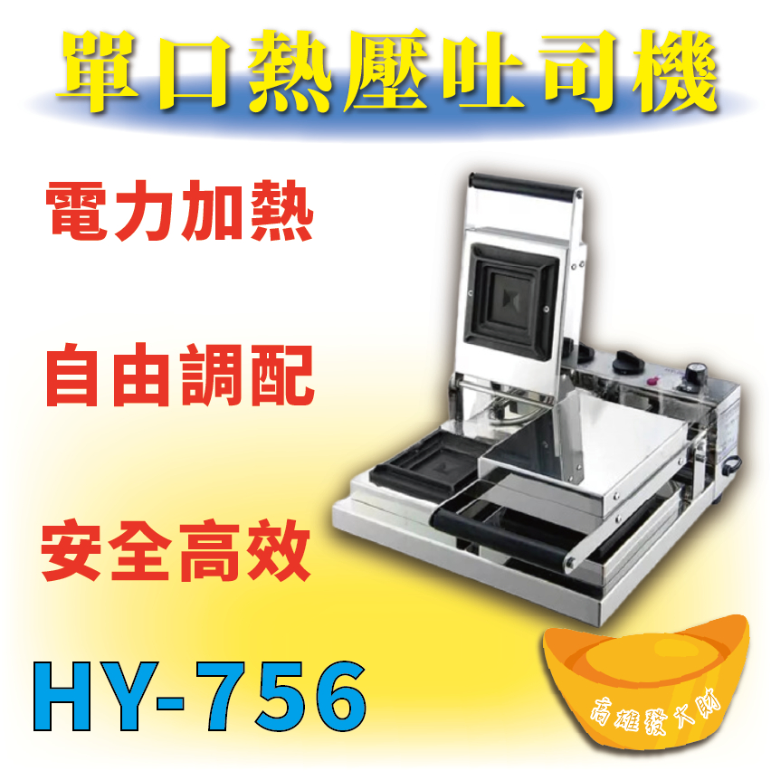 【全新商品】 HY-756 雙口熱壓吐司機 吐司盒子機