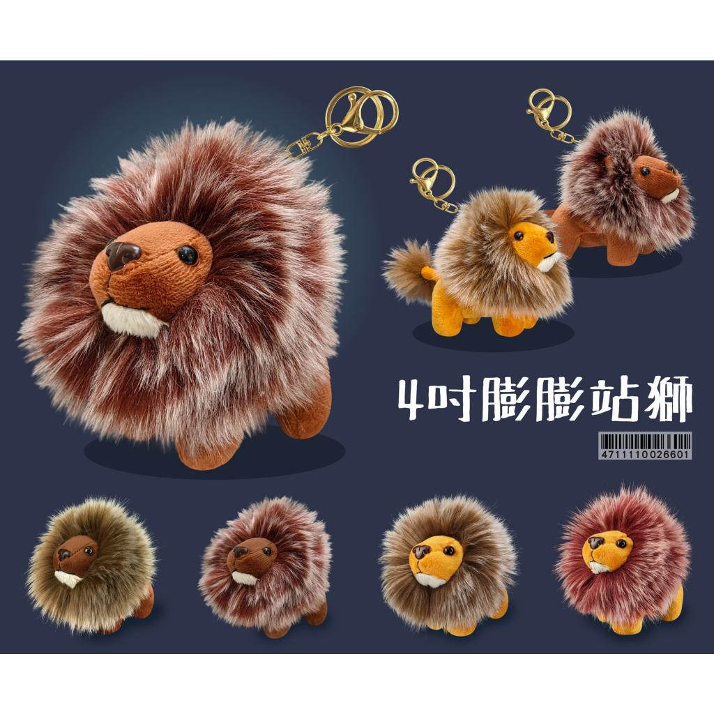 4吋膨膨站獅 吊飾 可愛獅子 非州獅 雄獅 威風獅子 交換禮物