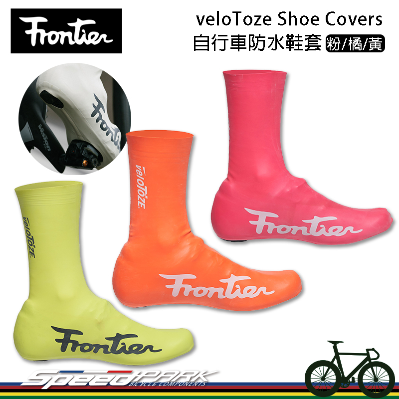 【速度公園】Frontier veloToze Shoe Covers 自行車防水鞋套｜粉/橘/黃 卡鞋可用 降低空阻