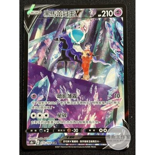 萬卡坊 / 寶可夢 PTCG 中文版 S8b 235 黑馬蕾冠王V 異圖 高版本 CSR 絕群壓軸