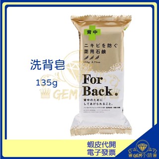 ♛GEM小舖♛ 日本【Pelican】For Back 潔膚石鹼皂 135g 背部專用/洗背皂㊣